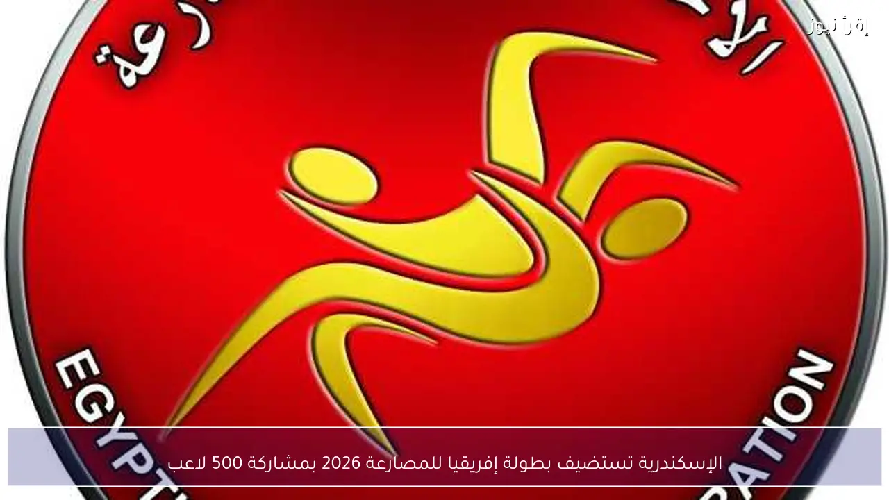 الإسكندرية تستضيف بطولة إفريقيا للمصارعة 2026 بمشاركة 500 لاعب