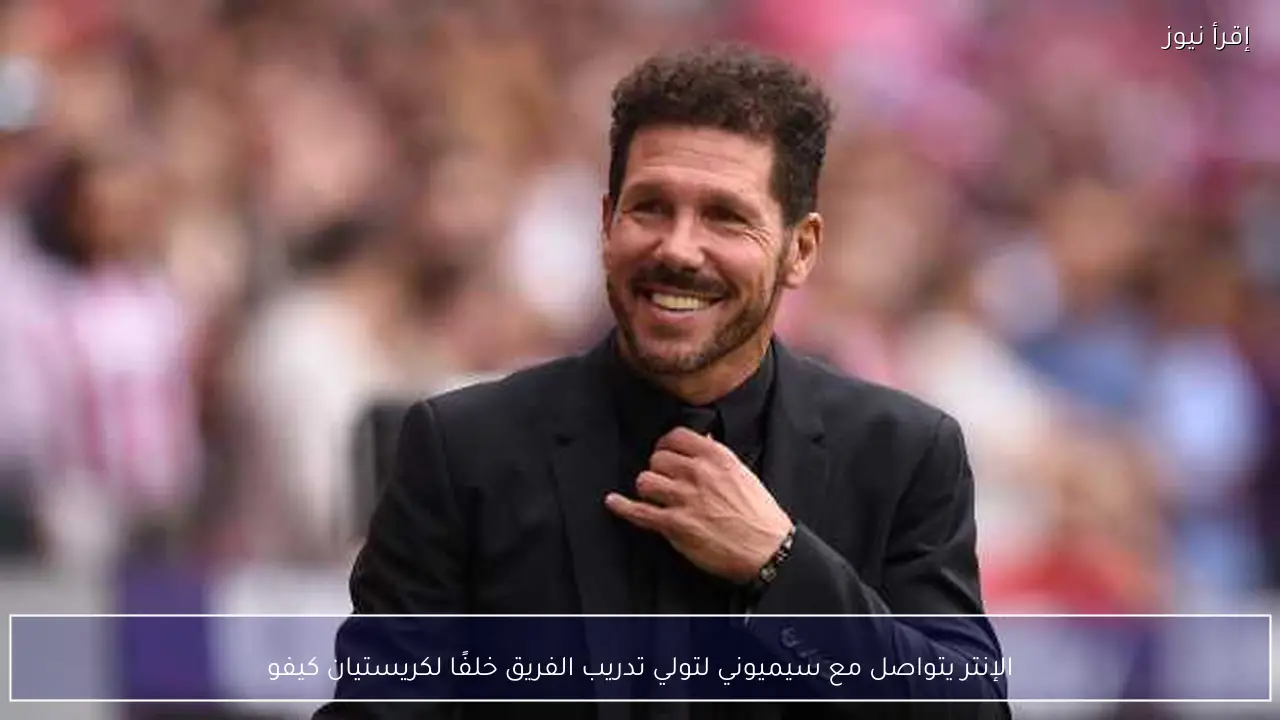 الإنتر يتواصل مع سيميوني لتولي تدريب الفريق خلفًا لكريستيان كيفو