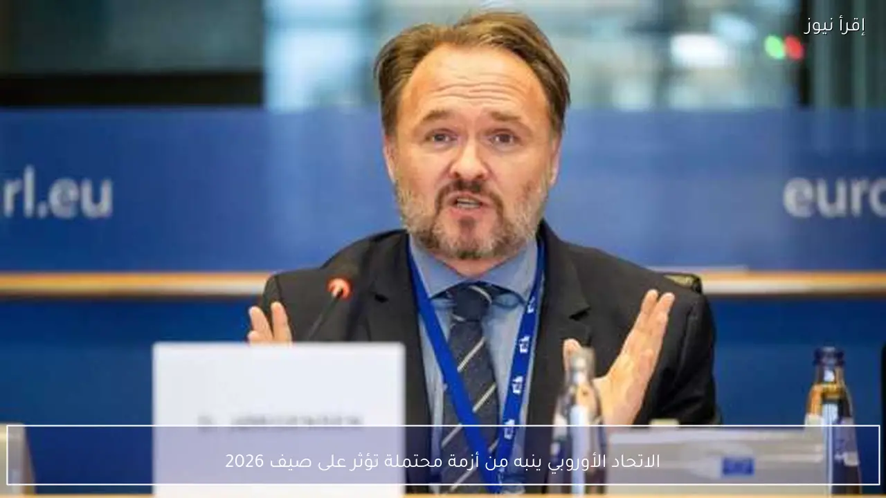 الاتحاد الأوروبي ينبه من أزمة محتملة تؤثر على صيف 2026