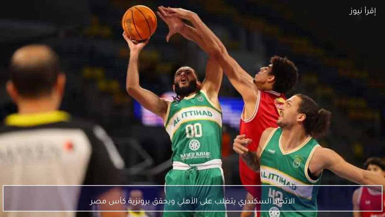 الاتحاد السكندري يتغلب على الأهلي ويحقق برونزية كأس مصر