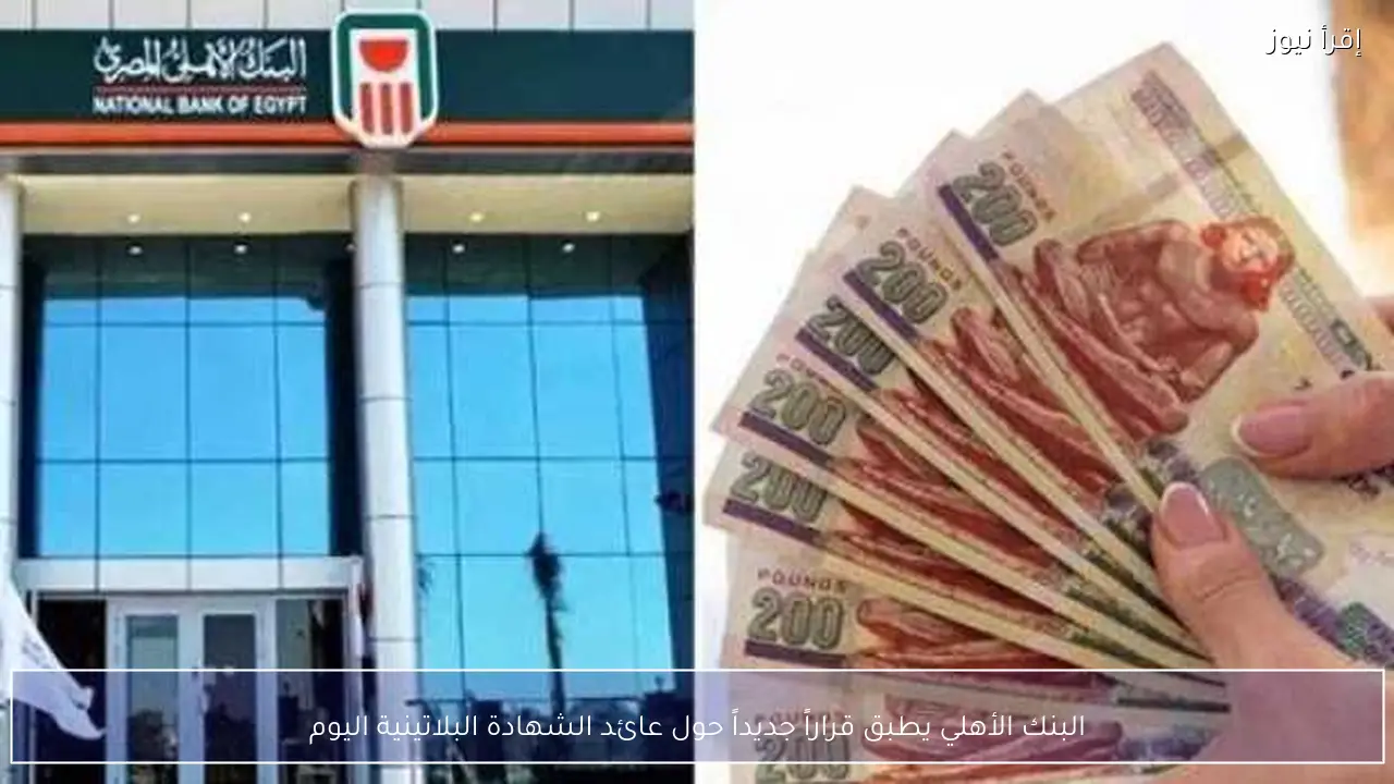 البنك الأهلي يطبق قراراً جديداً حول عائد الشهادة البلاتينية اليوم