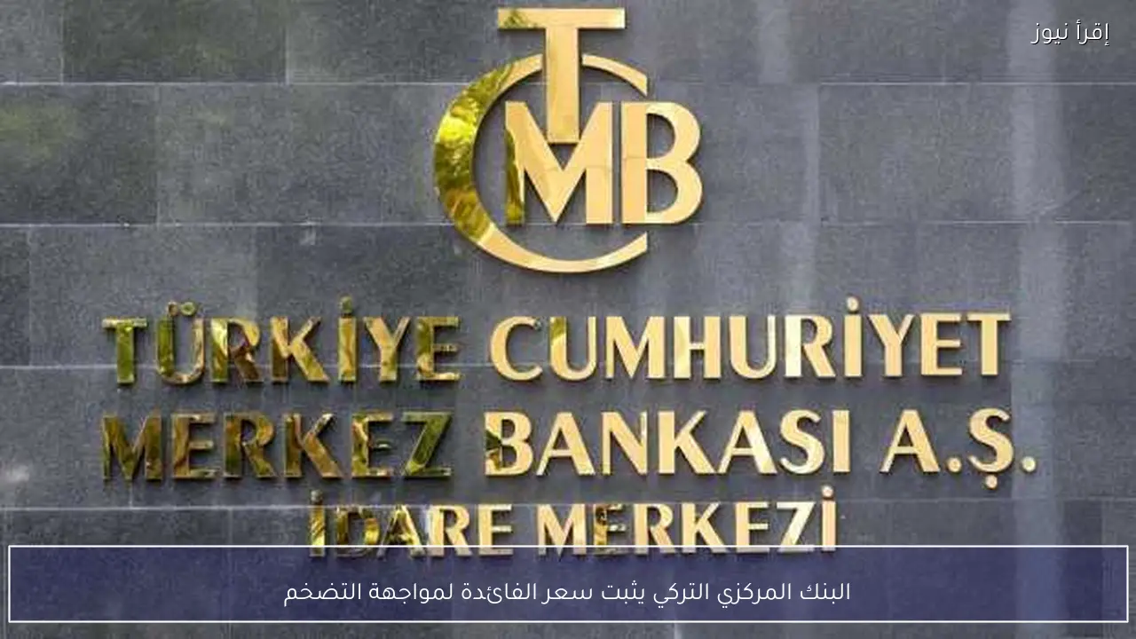 البنك المركزي التركي يثبت سعر الفائدة لمواجهة التضخم