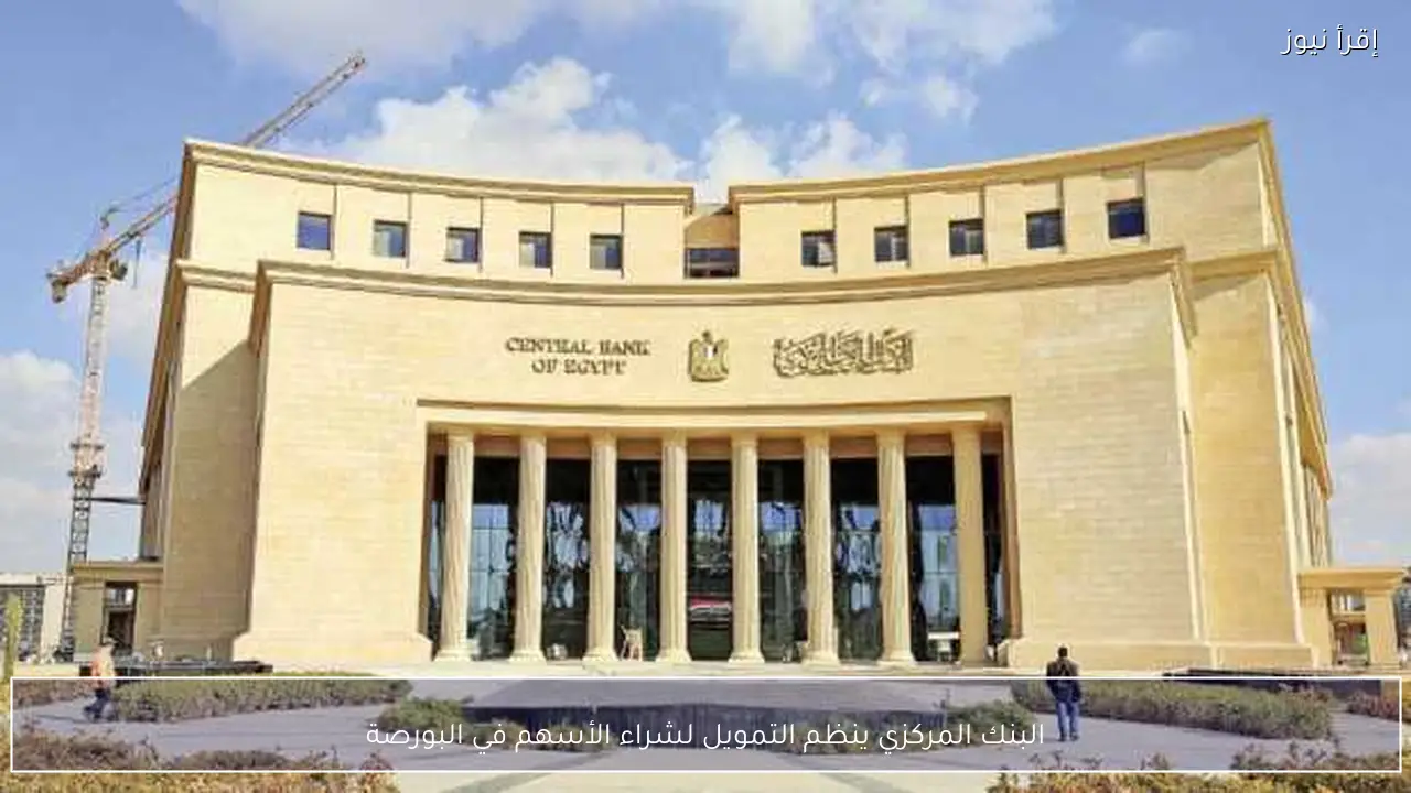 البنك المركزي ينظم التمويل لشراء الأسهم في البورصة