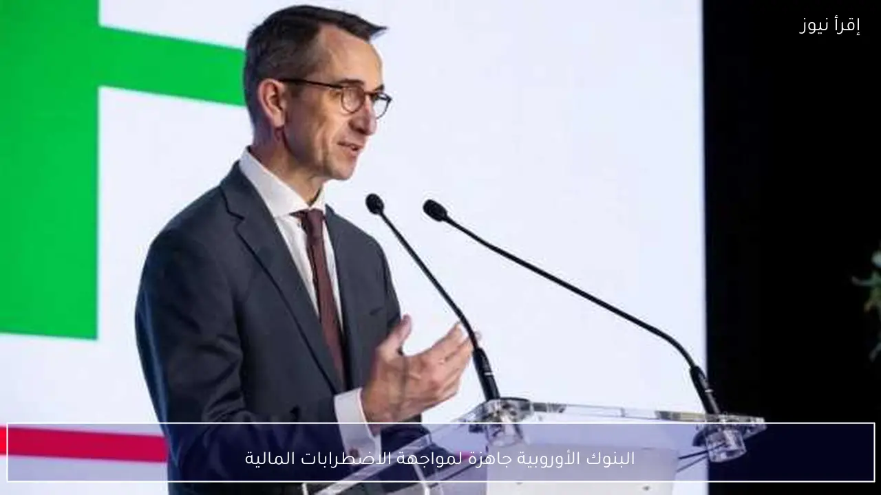 البنوك الأوروبية جاهزة لمواجهة الاضطرابات المالية