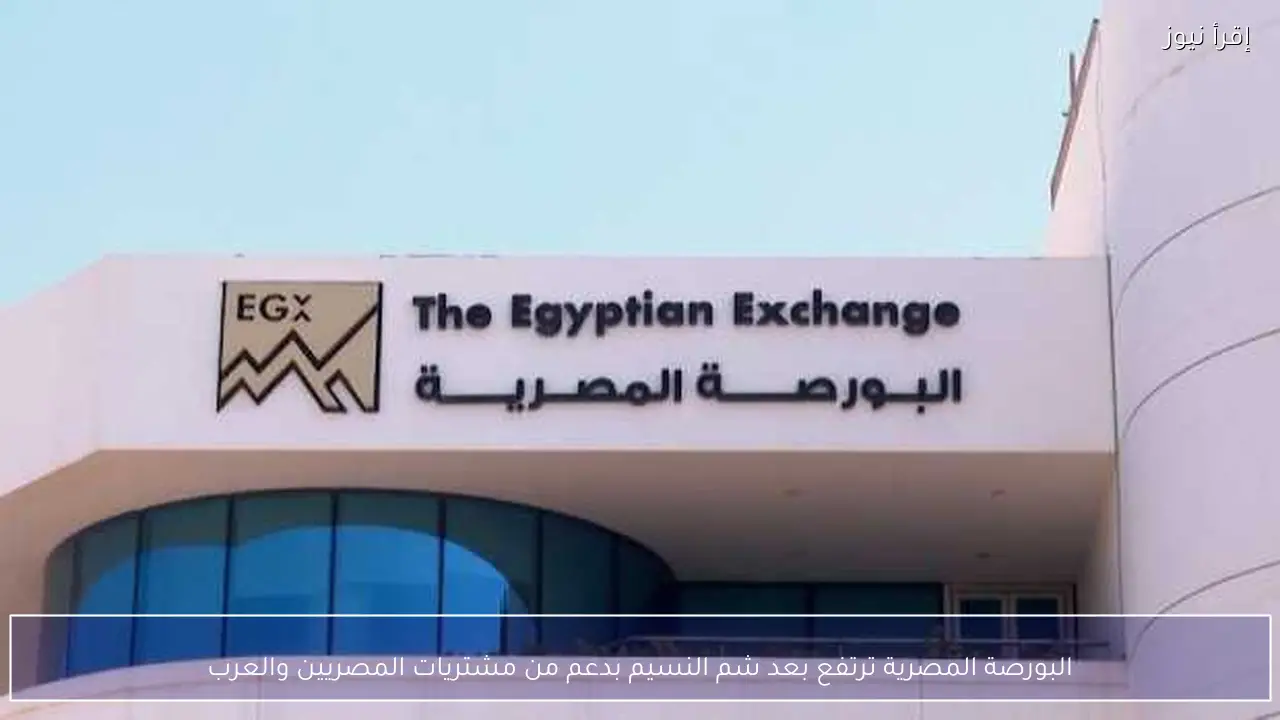 البورصة المصرية ترتفع بعد شم النسيم بدعم من مشتريات المصريين والعرب