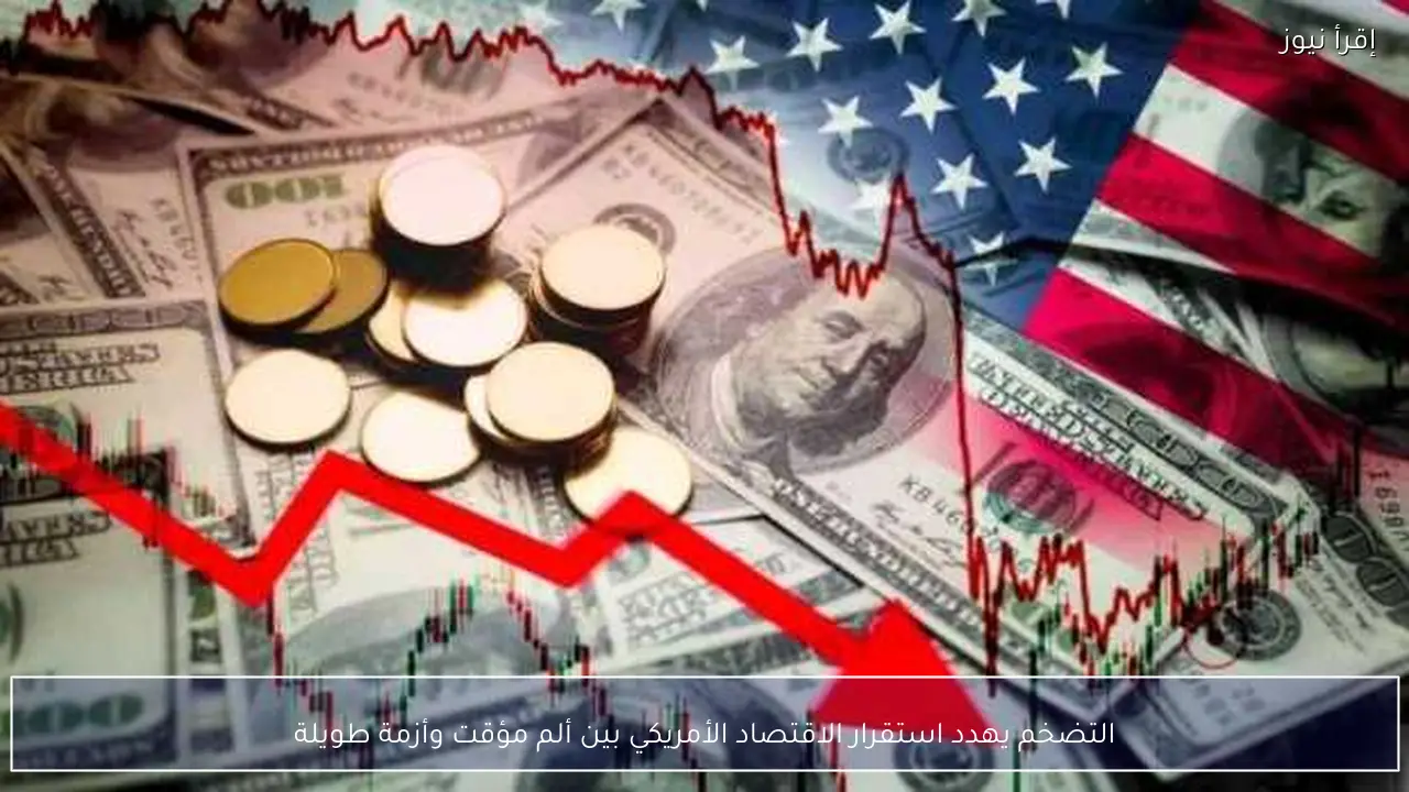 التضخم يهدد استقرار الاقتصاد الأمريكي بين ألم مؤقت وأزمة طويلة