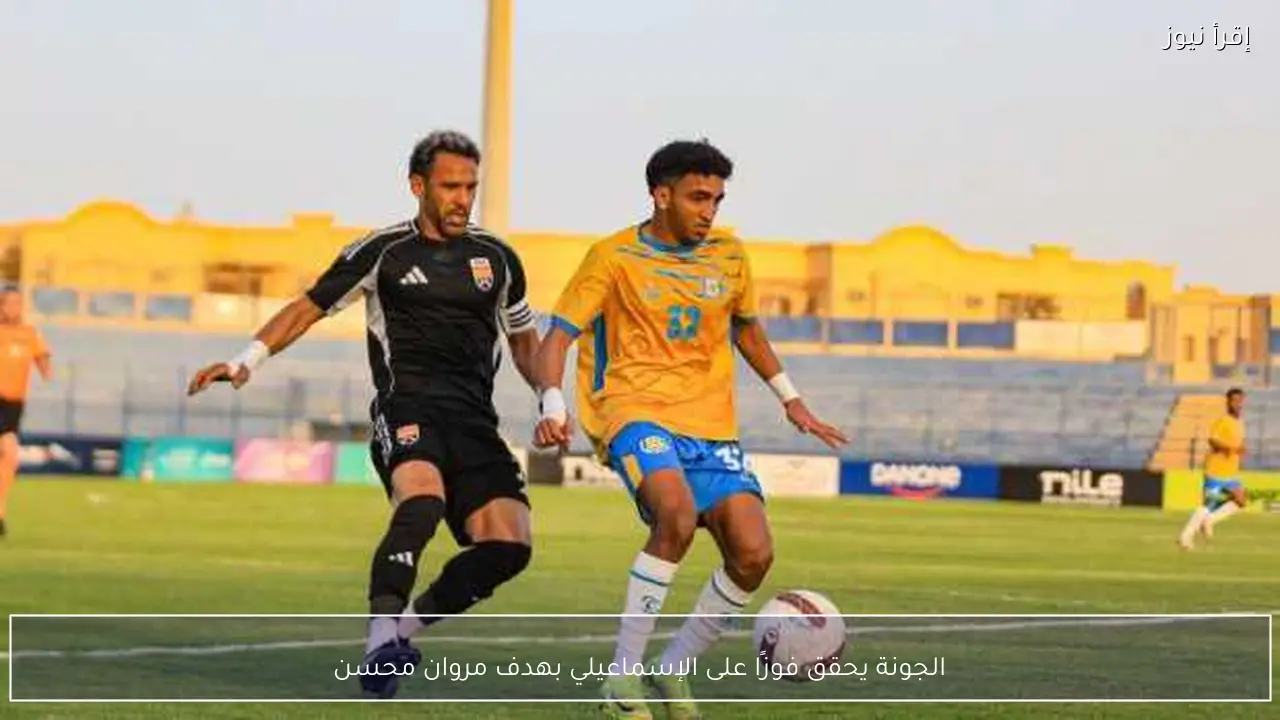 الجونة يحقق فوزًا على الإسماعيلي بهدف مروان محسن