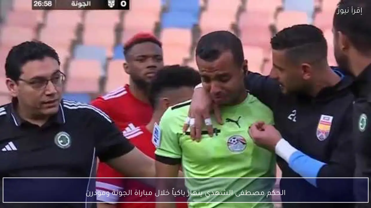 الحكم مصطفى الشهدي ينهار باكياً خلال مباراة الجونة ومودرن