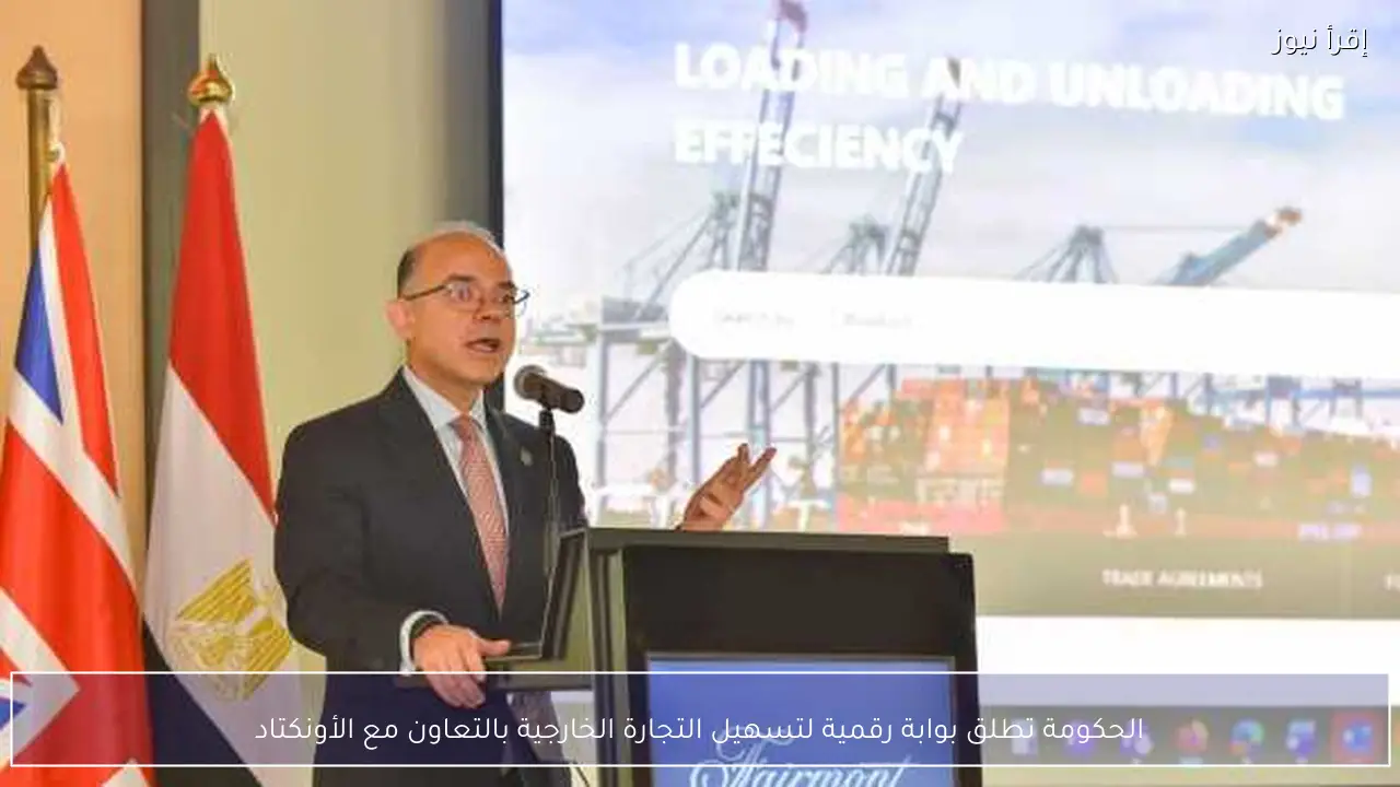 الحكومة تطلق بوابة رقمية لتسهيل التجارة الخارجية بالتعاون مع الأونكتاد