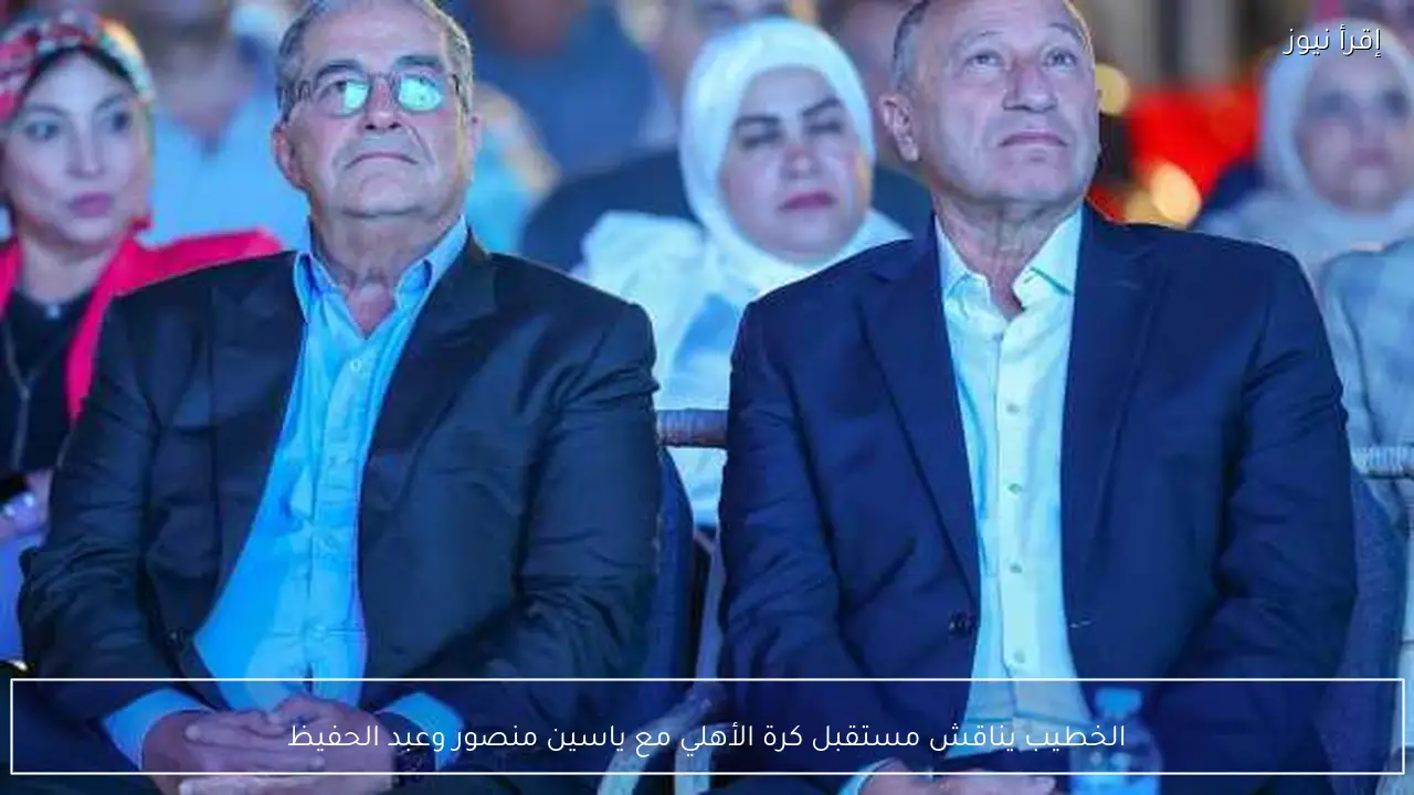 الخطيب يناقش مستقبل كرة الأهلي مع ياسين منصور وعبد الحفيظ