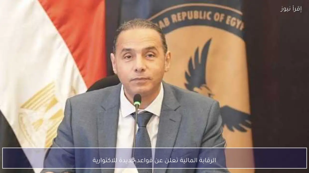 الرقابة المالية تعلن عن قواعد جديدة للاكتوارية