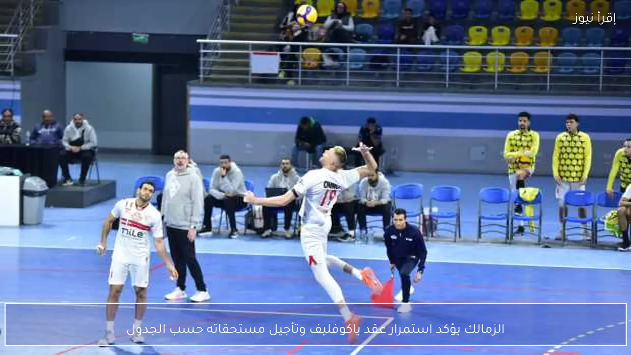الزمالك يؤكد استمرار عقد ياكوفليف وتأجيل مستحقاته حسب الجدول