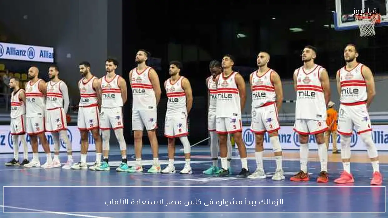 الزمالك يبدأ مشواره في كأس مصر لاستعادة الألقاب
