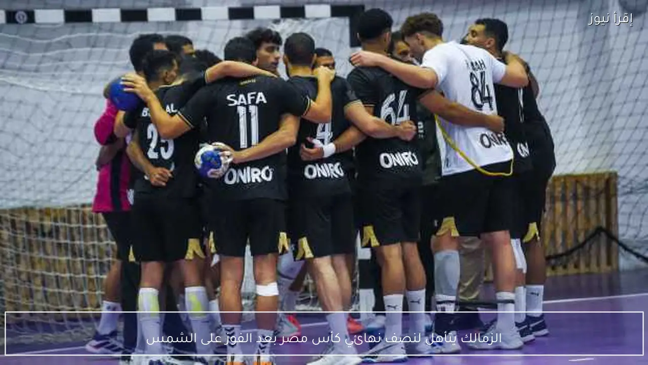 الزمالك يتأهل لنصف نهائي كأس مصر بعد الفوز على الشمس