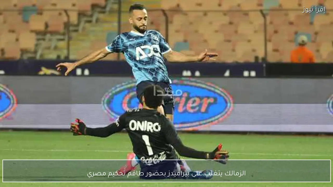 الزمالك يتغلب على بيراميدز بحضور طاقم تحكيم مصري