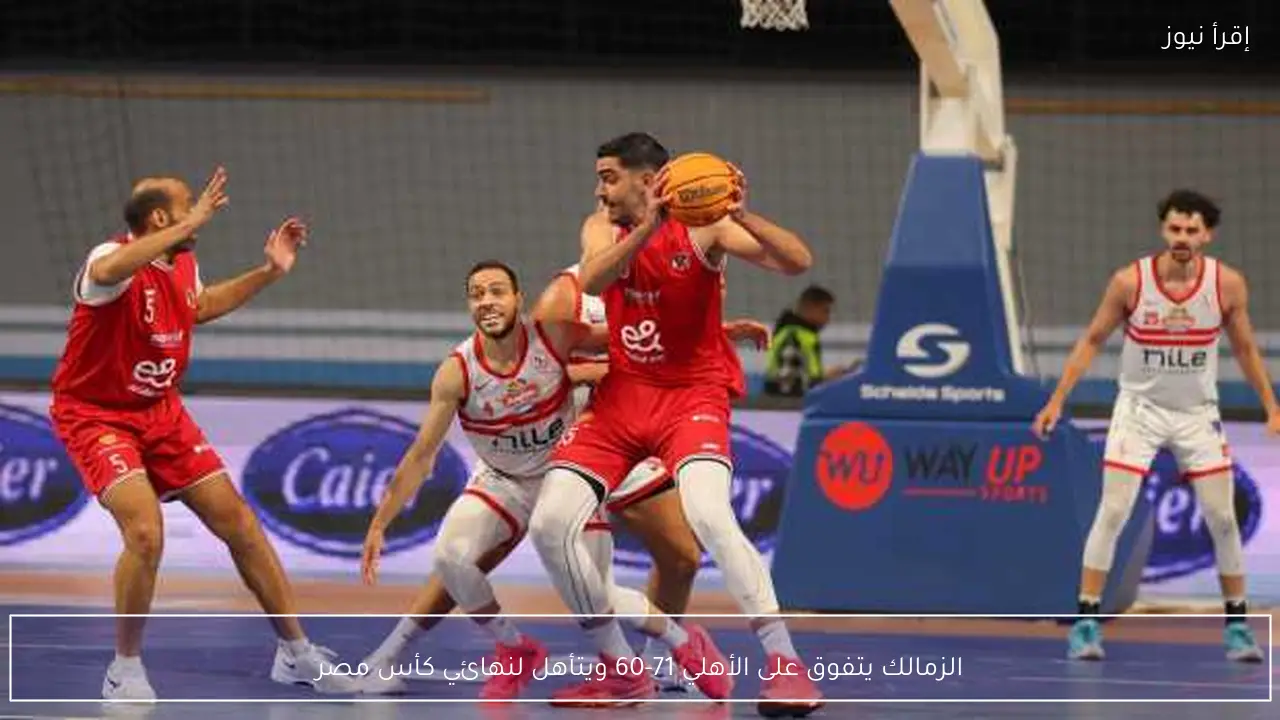 الزمالك يتفوق على الأهلي 71-60 ويتأهل لنهائي كأس مصر