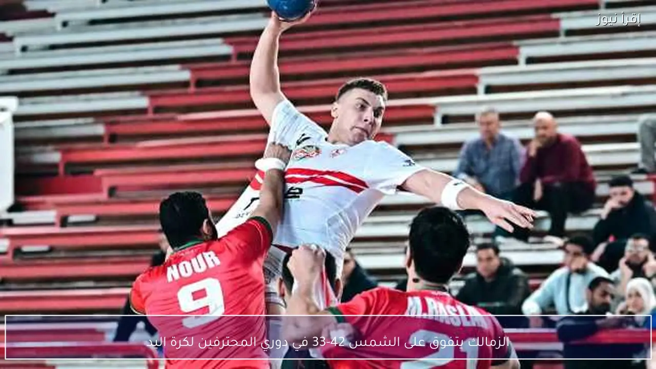 الزمالك يتفوق على الشمس 42-33 في دوري المحترفين لكرة اليد