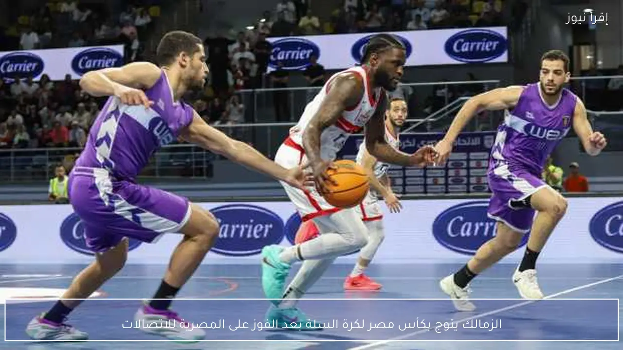 الزمالك يتوج بكأس مصر لكرة السلة بعد الفوز على المصرية للاتصالات