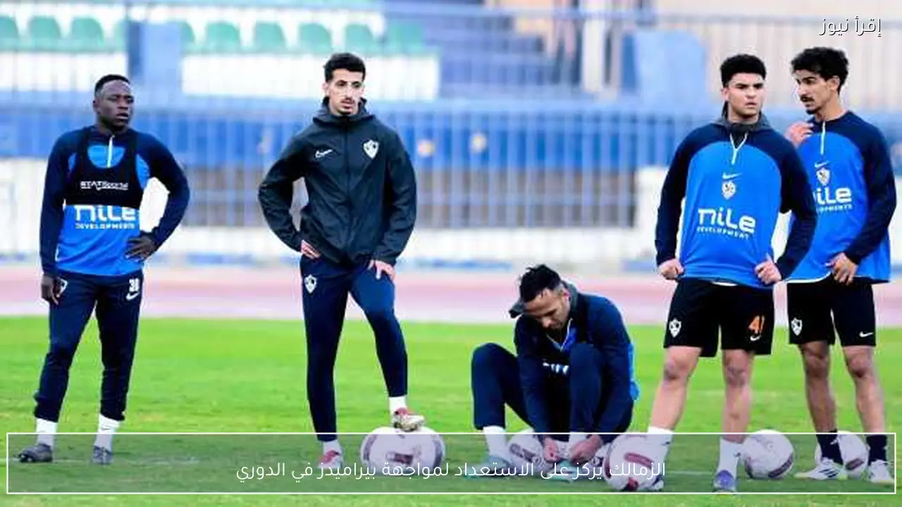 الزمالك يركز على الاستعداد لمواجهة بيراميدز في الدوري