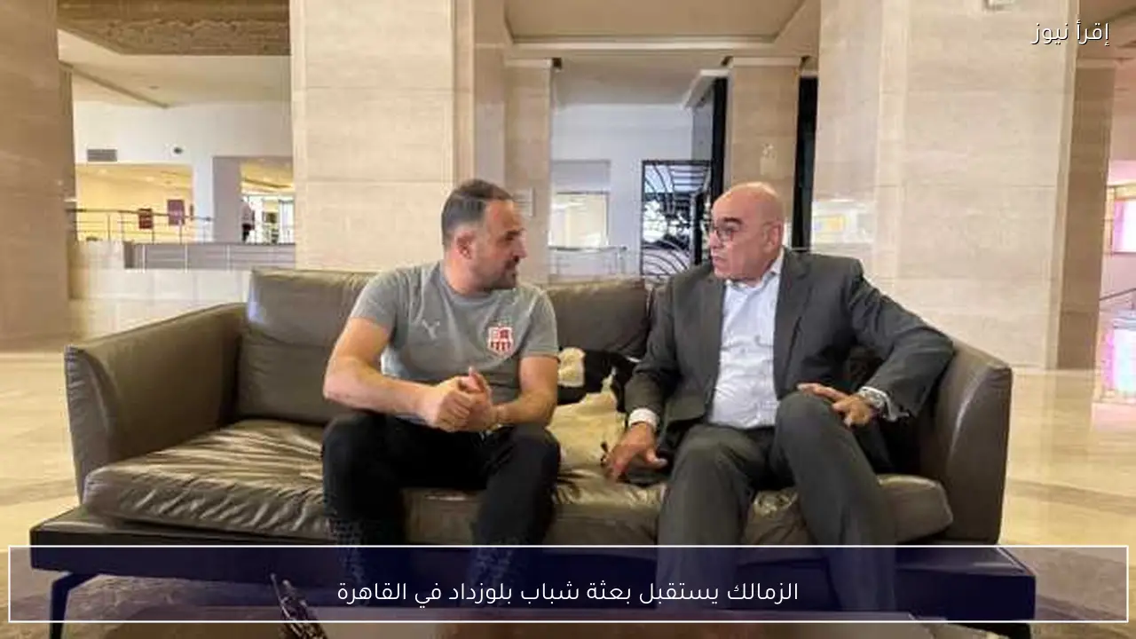 الزمالك يستقبل بعثة شباب بلوزداد في القاهرة