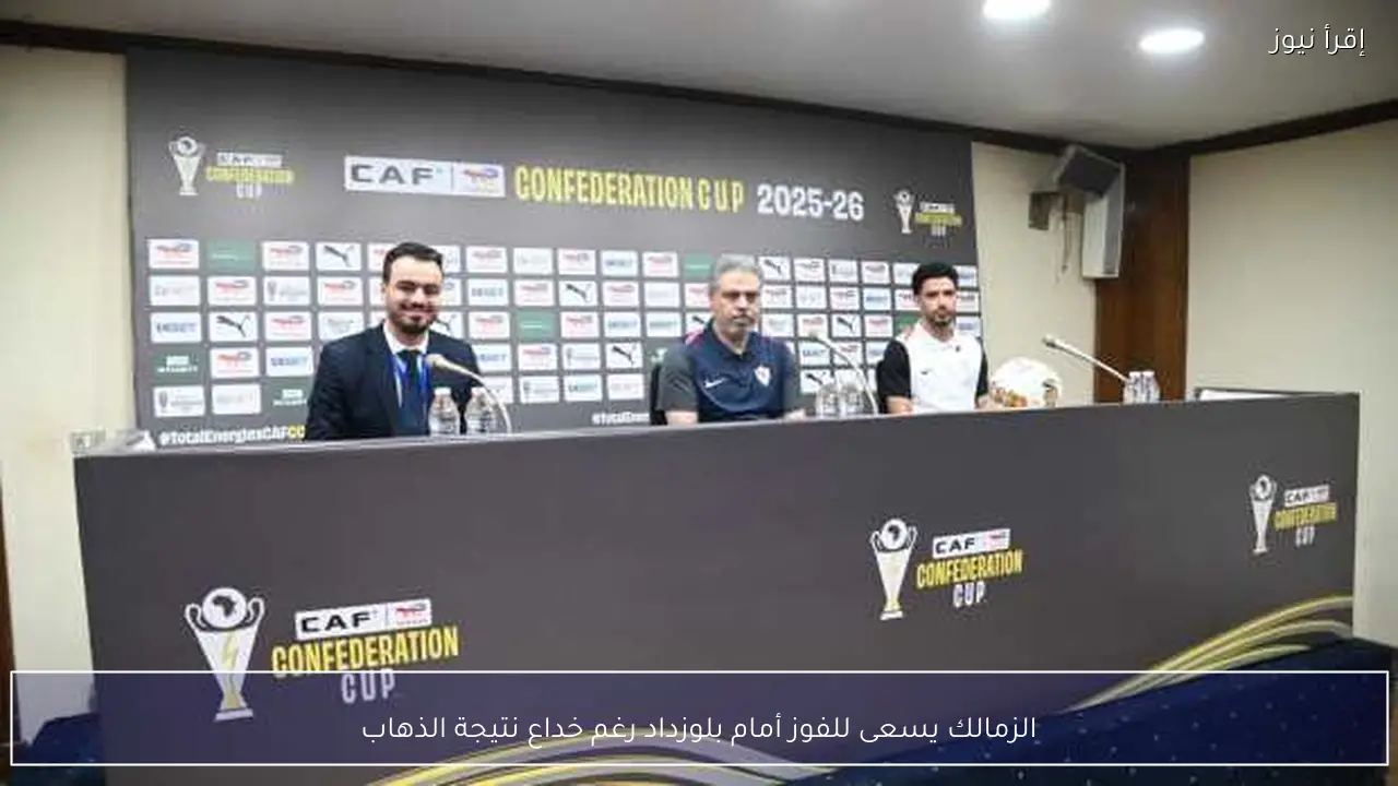 الزمالك يسعى للفوز أمام بلوزداد رغم خداع نتيجة الذهاب