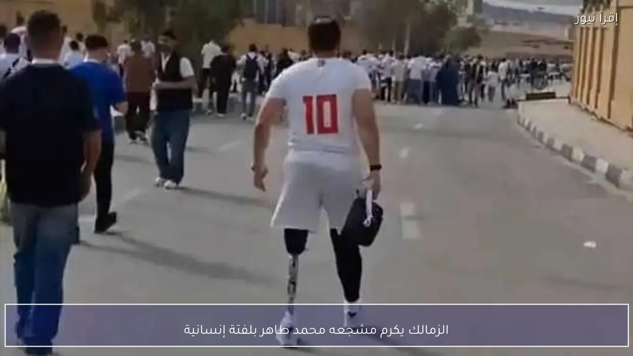 الزمالك يكرم مشجعه محمد طاهر بلفتة إنسانية