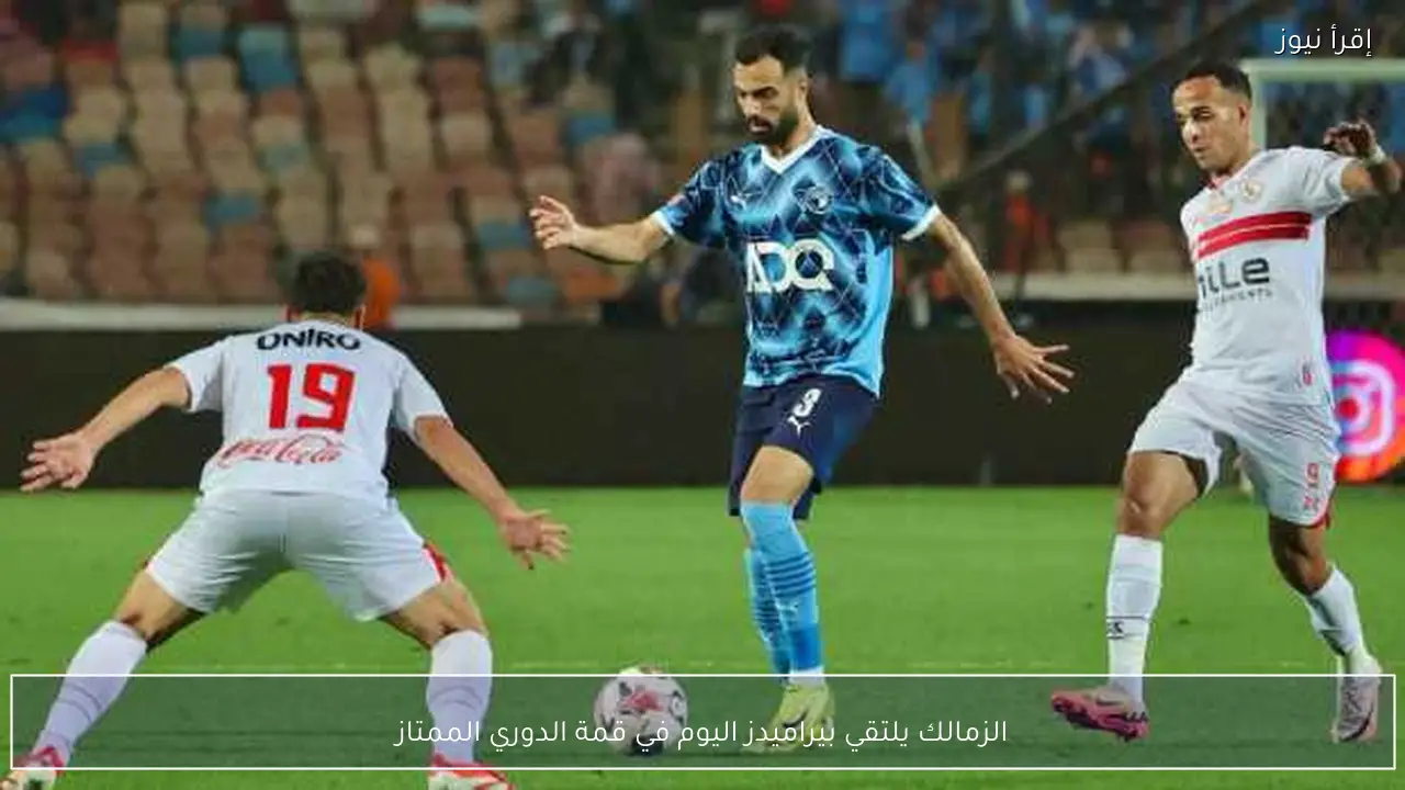 الزمالك يلتقي بيراميدز اليوم في قمة الدوري الممتاز