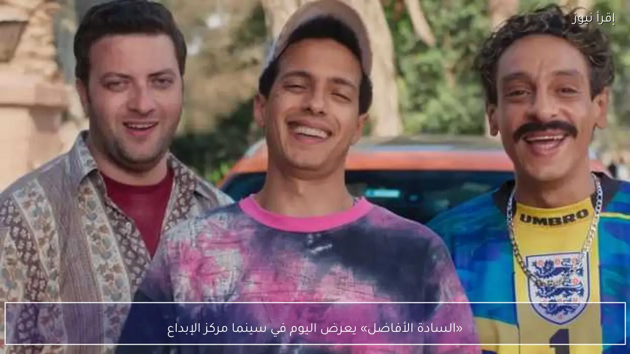 «السادة الأفاضل» يعرض اليوم في سينما مركز الإبداع