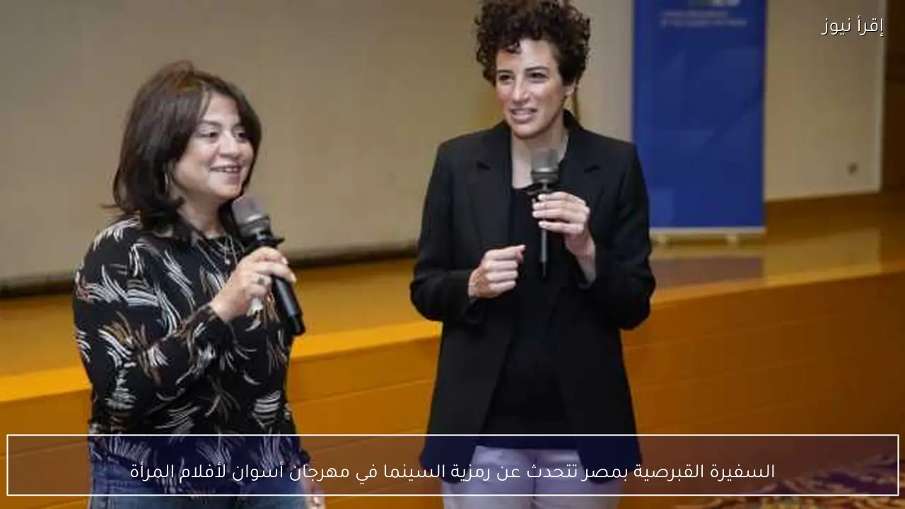 السفيرة القبرصية بمصر تتحدث عن رمزية السينما في مهرجان أسوان لأفلام المرأة