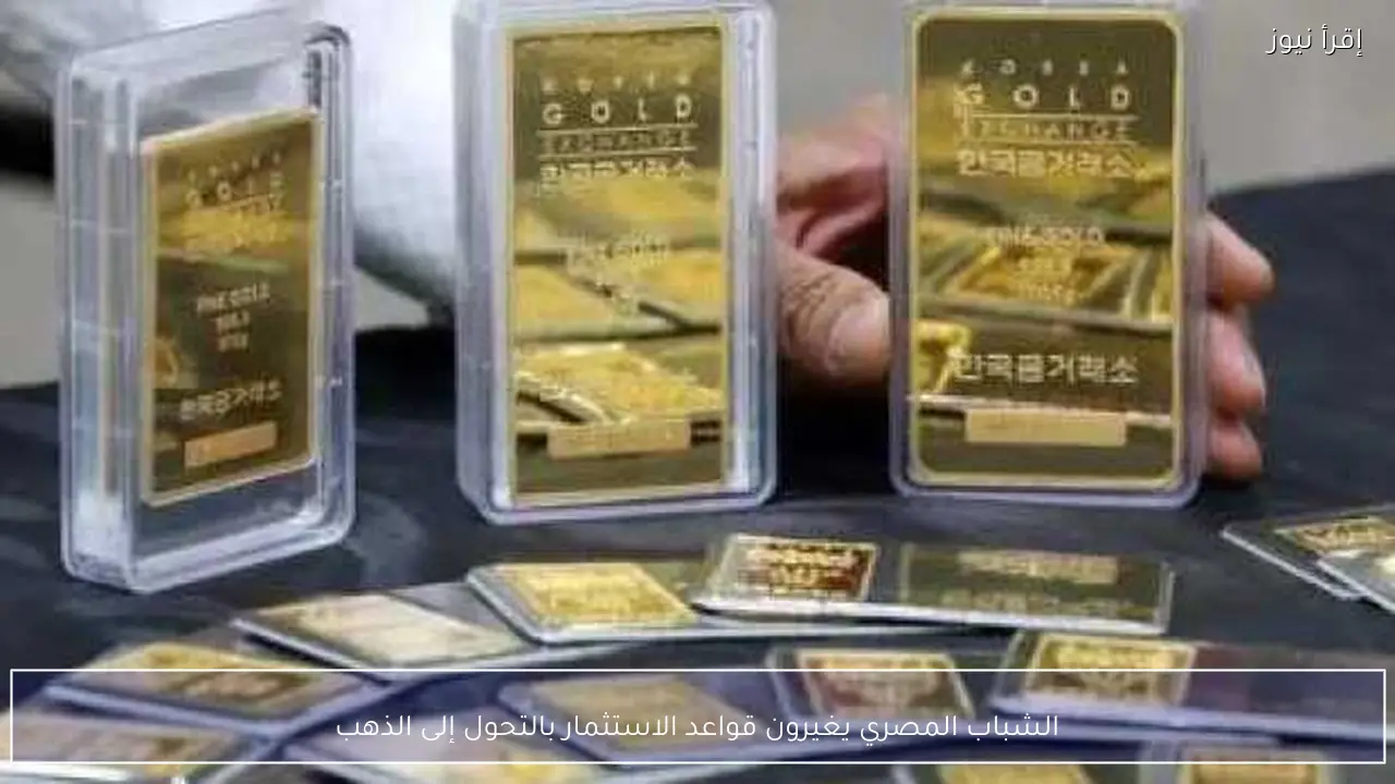 الشباب المصري يغيرون قواعد الاستثمار بالتحول إلى الذهب