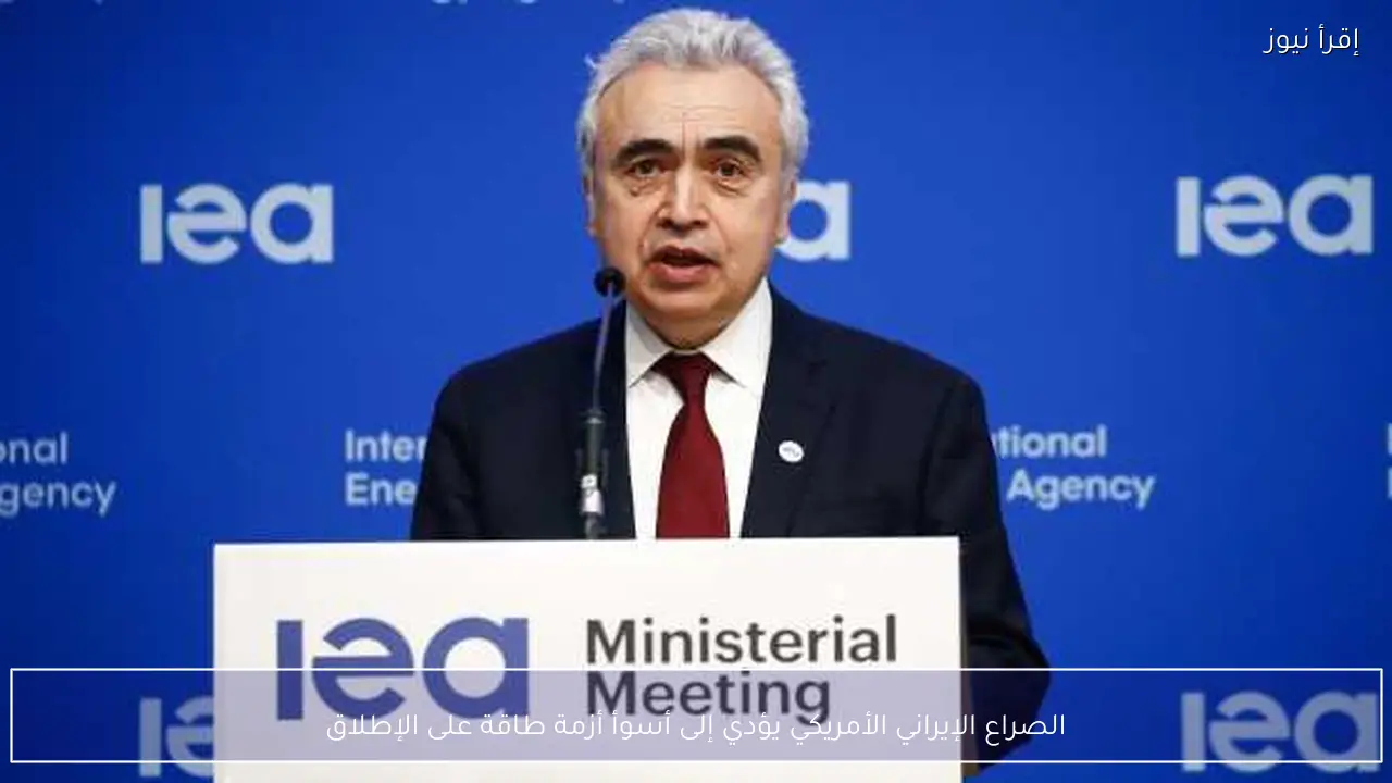 الصراع الإيراني الأمريكي يؤدي إلى أسوأ أزمة طاقة على الإطلاق