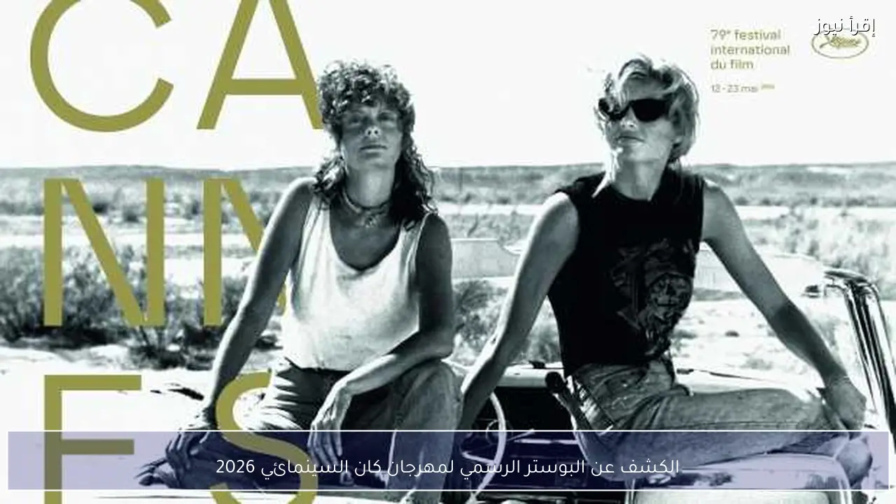 الكشف عن البوستر الرسمي لمهرجان كان السينمائي 2026