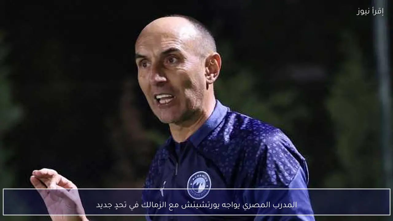 المدرب المصري يواجه يورتشيتش مع الزمالك في تحدٍ جديد