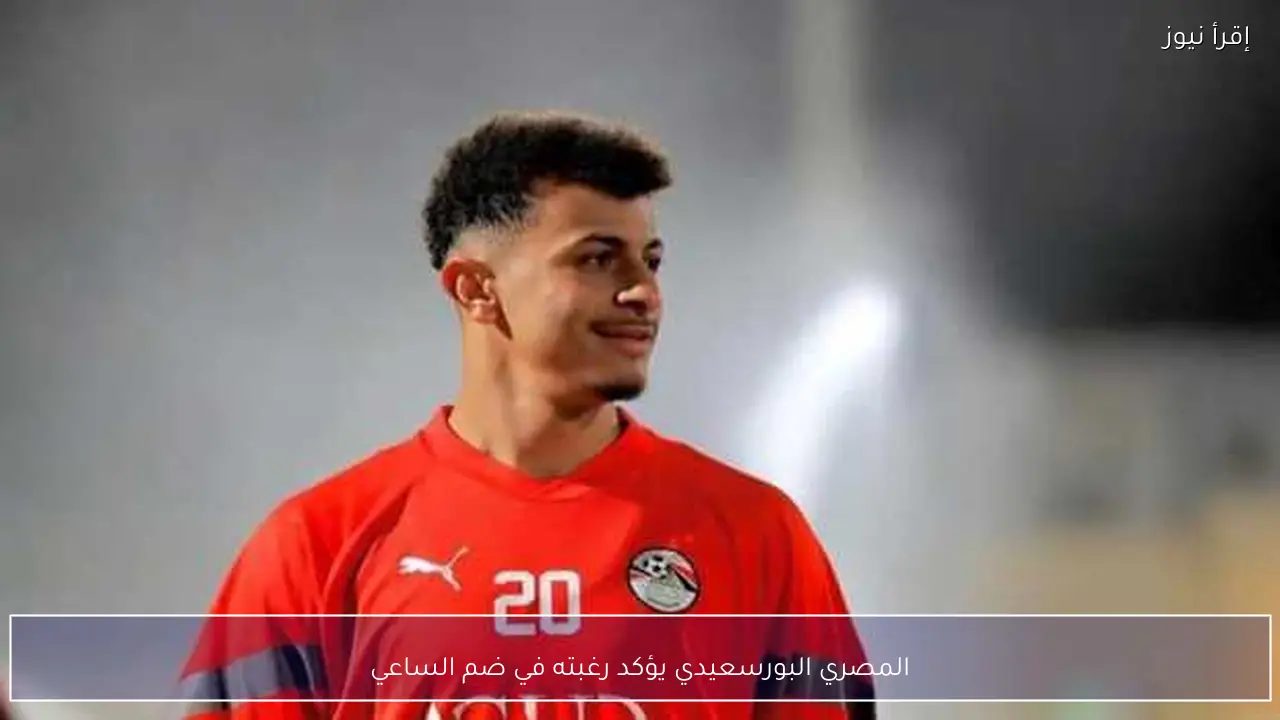 المصري البورسعيدي يؤكد رغبته في ضم الساعي