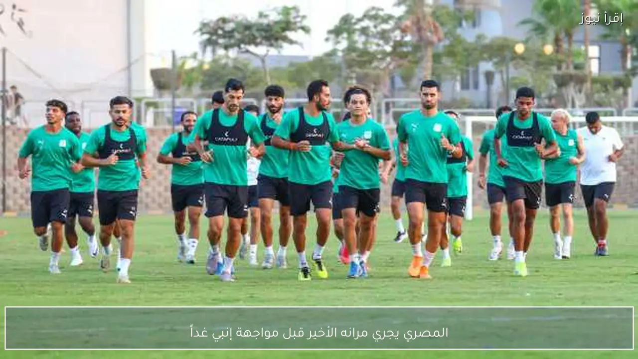 المصري يجري مرانه الأخير قبل مواجهة إنبي غداً