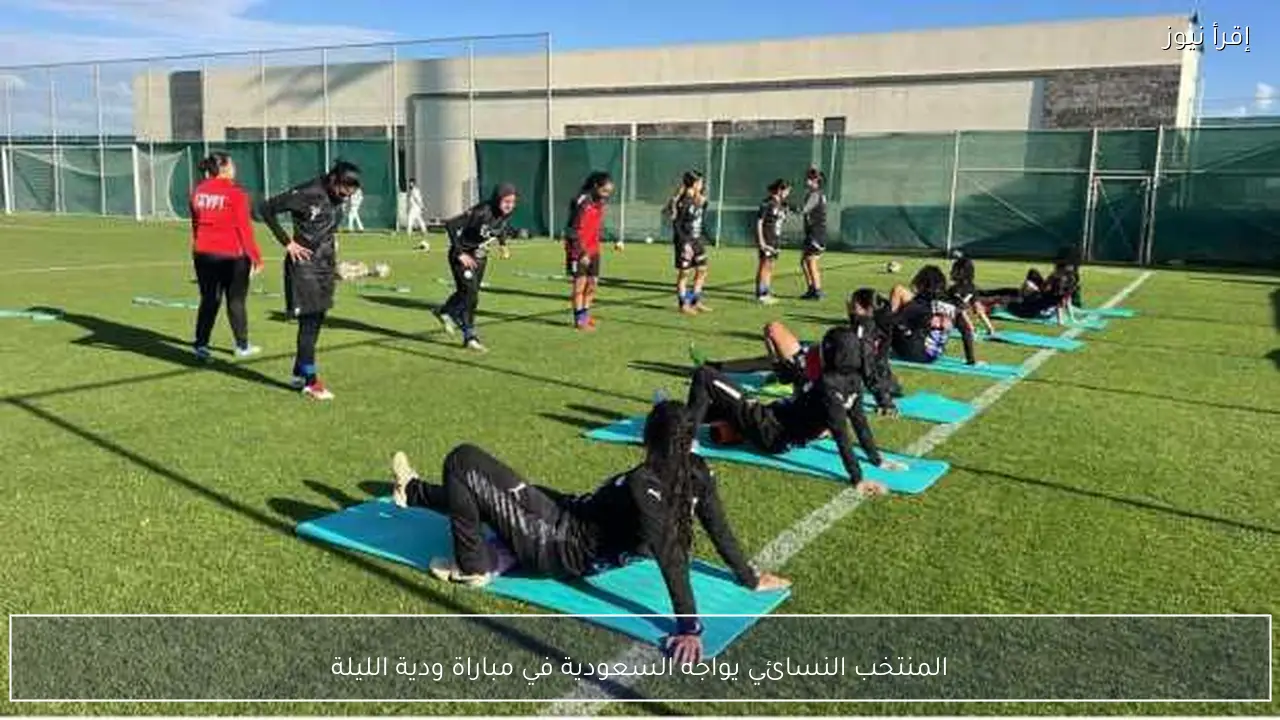 المنتخب النسائي يواجه السعودية في مباراة ودية الليلة