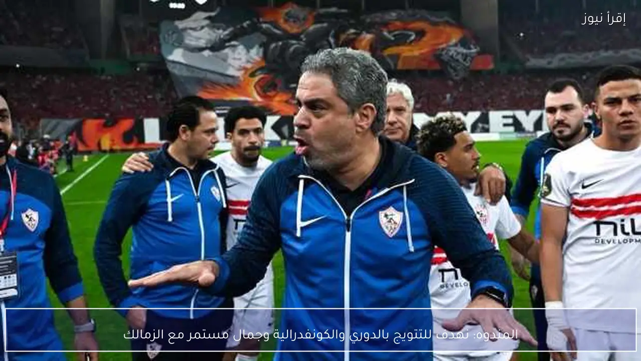 المندوه: نهدف للتتويج بالدوري والكونفدرالية وجمال مستمر مع الزمالك