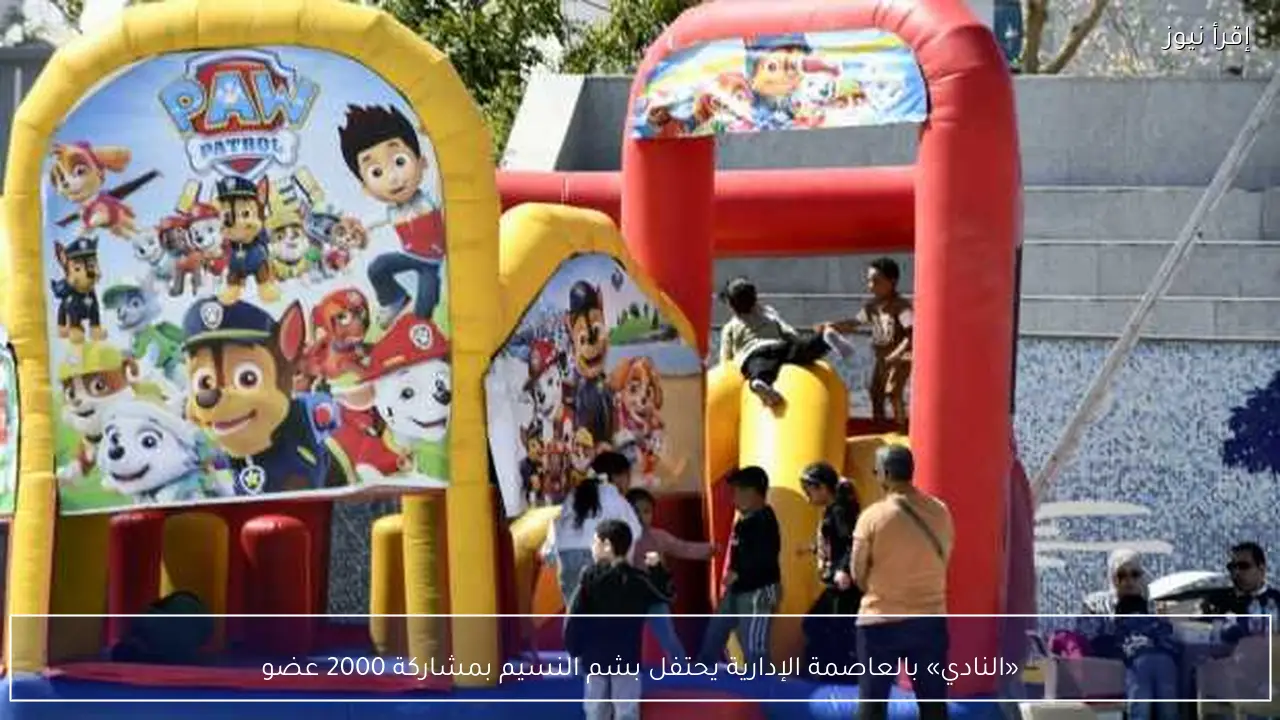 «النادي» بالعاصمة الإدارية يحتفل بشم النسيم بمشاركة 2000 عضو