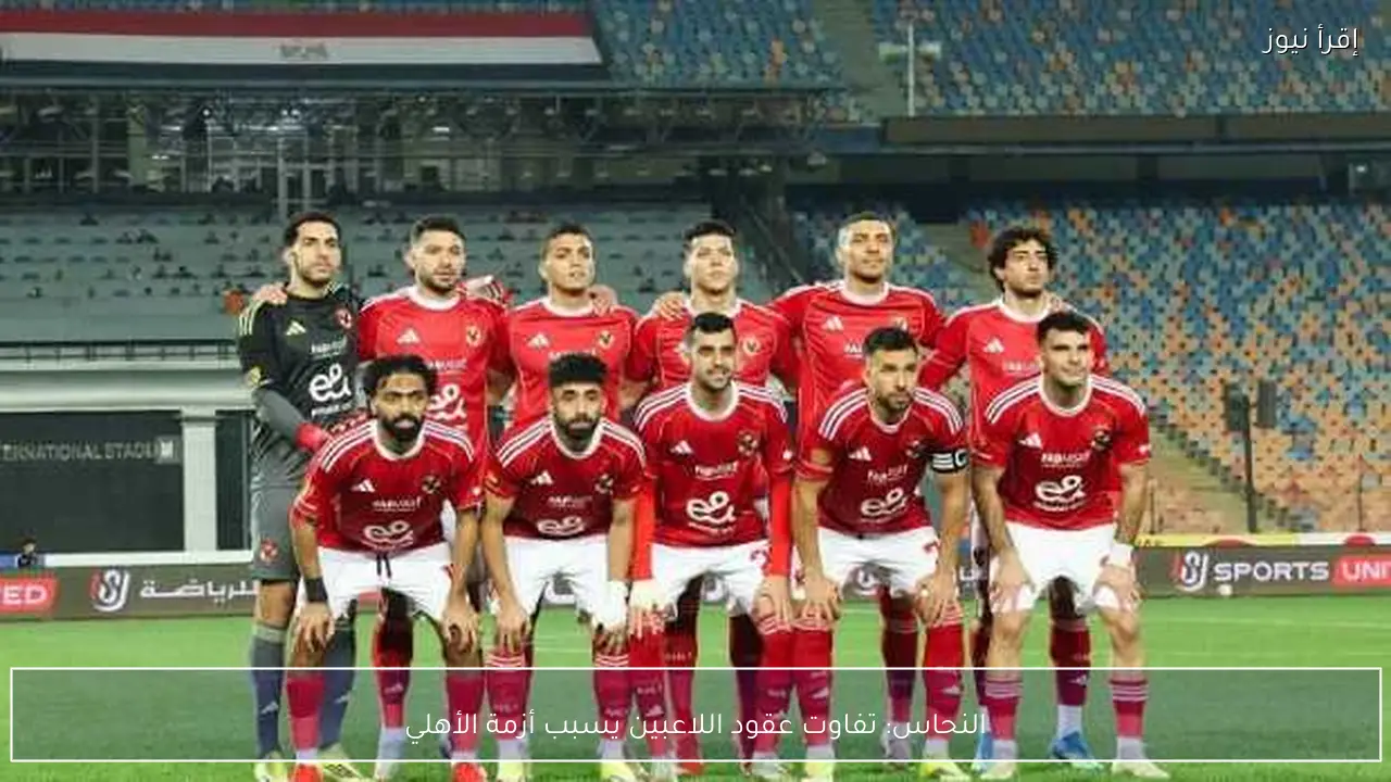 النحاس: تفاوت عقود اللاعبين يسبب أزمة الأهلي