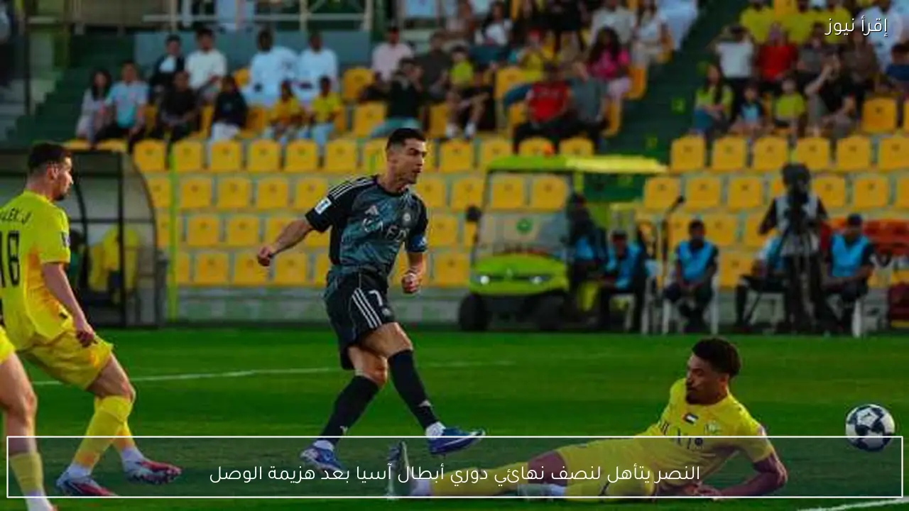النصر يتأهل لنصف نهائي دوري أبطال آسيا بعد هزيمة الوصل