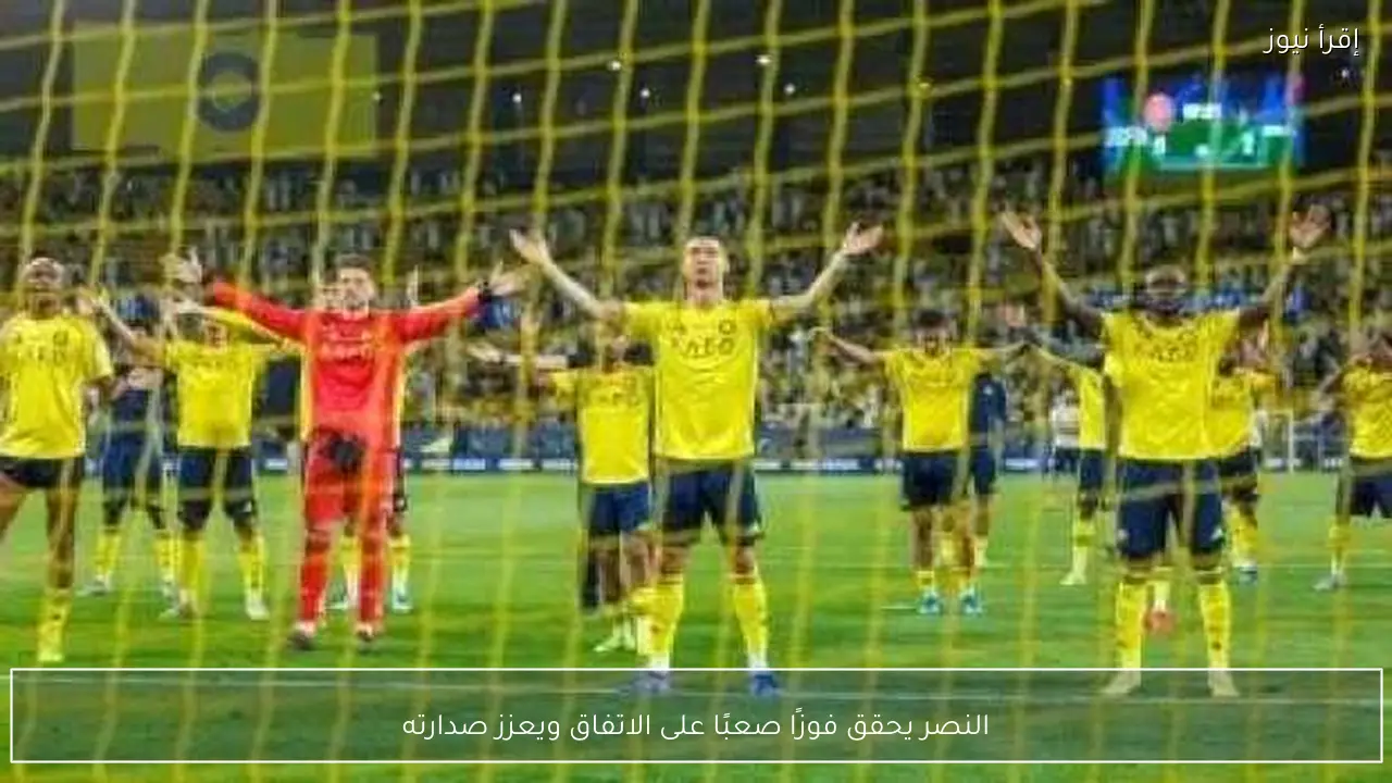 النصر يحقق فوزًا صعبًا على الاتفاق ويعزز صدارته