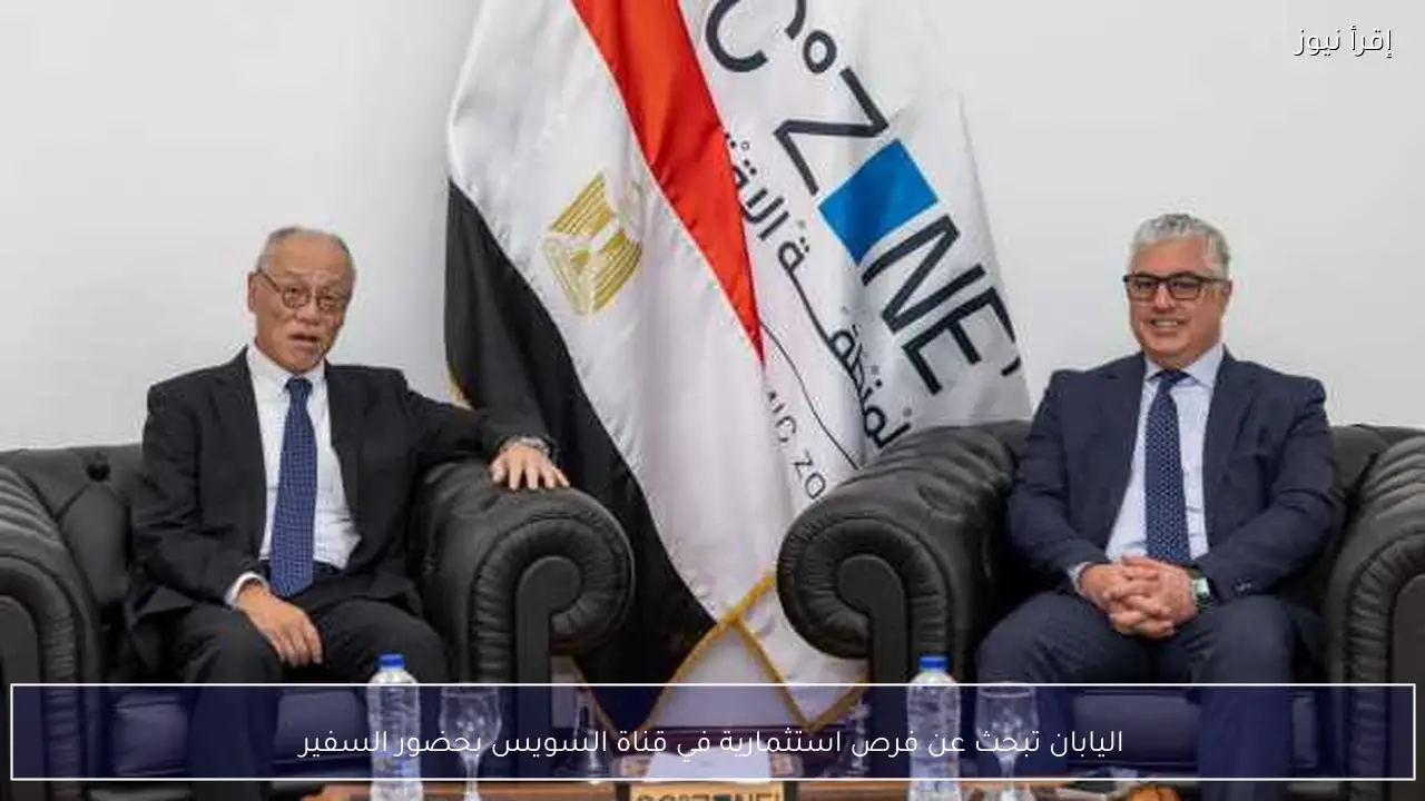 اليابان تبحث عن فرص استثمارية في قناة السويس بحضور السفير