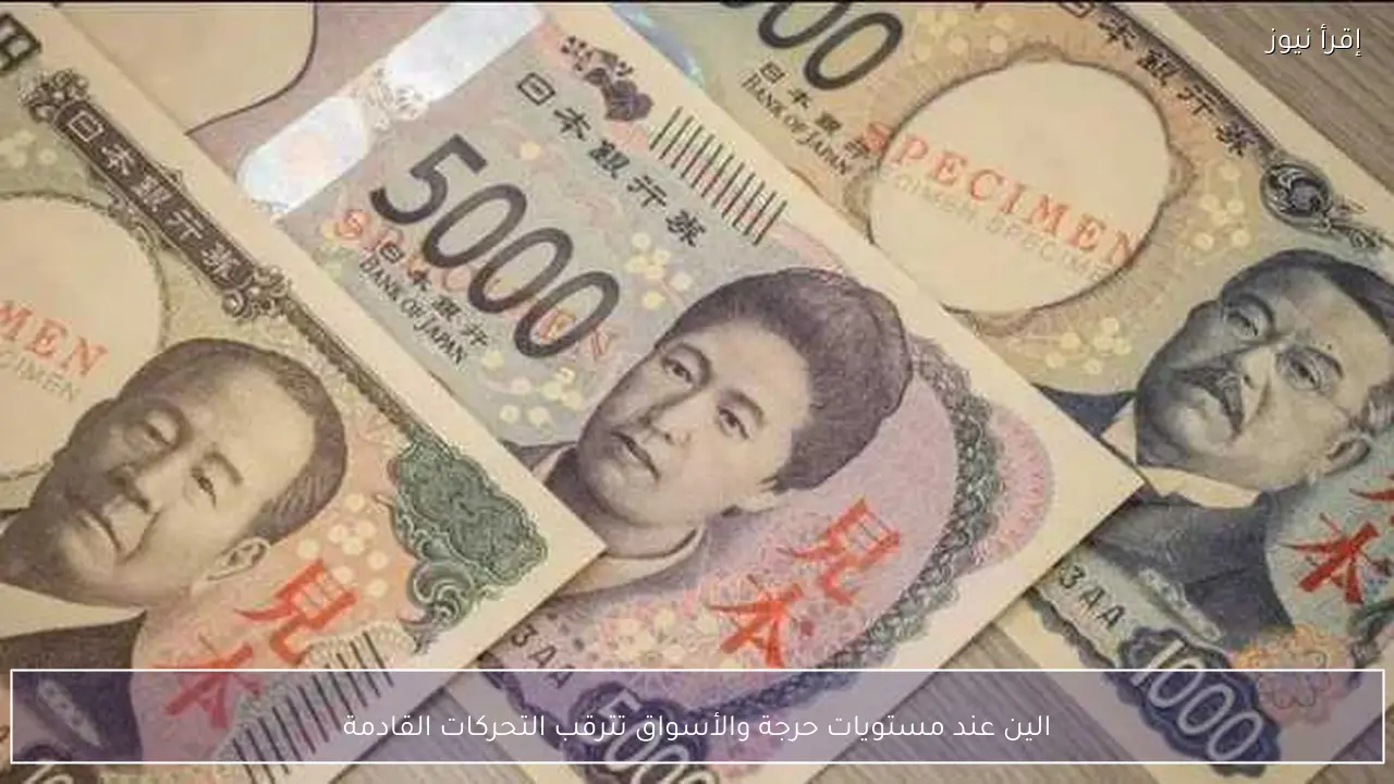 الين عند مستويات حرجة والأسواق تترقب التحركات القادمة