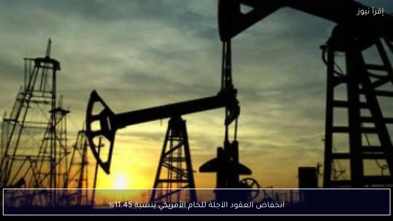 انخفاض العقود الآجلة للخام الأمريكي بنسبة 11.45%