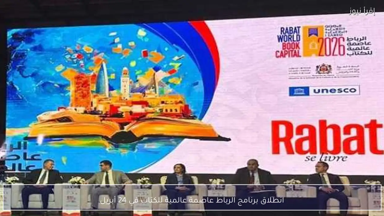 انطلاق برنامج الرباط عاصمة عالمية للكتاب في 24 أبريل