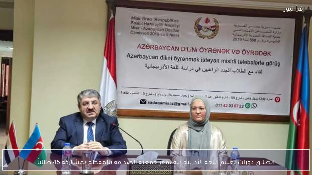انطلاق دورات تعليم اللغة الأذربيجانية بمقر جمعية الصداقة بالمقطم بمشاركة 45 طالباً