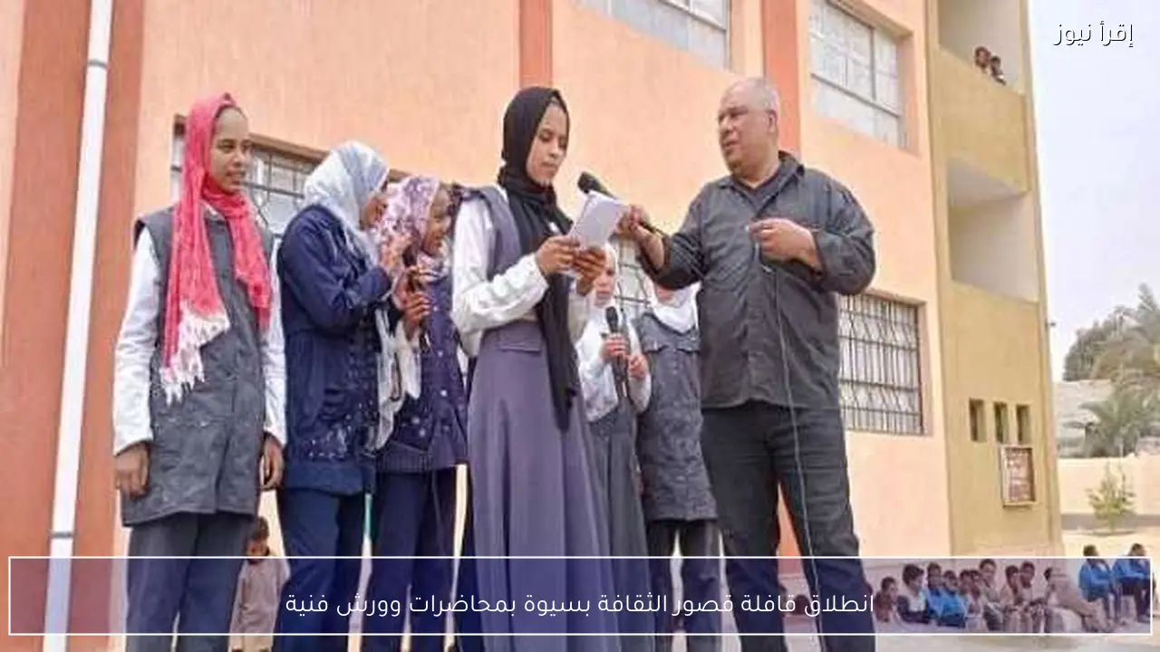 انطلاق قافلة قصور الثقافة بسيوة بمحاضرات وورش فنية