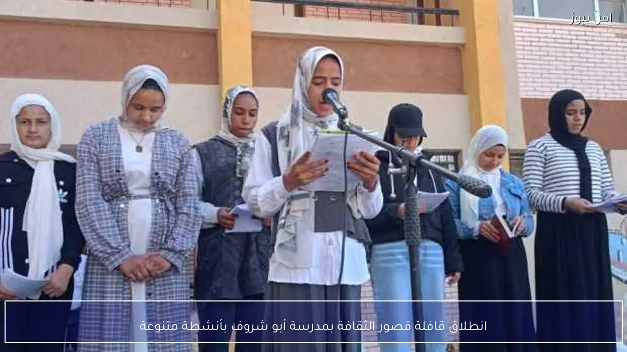 انطلاق قافلة قصور الثقافة بمدرسة أبو شروف بأنشطة متنوعة