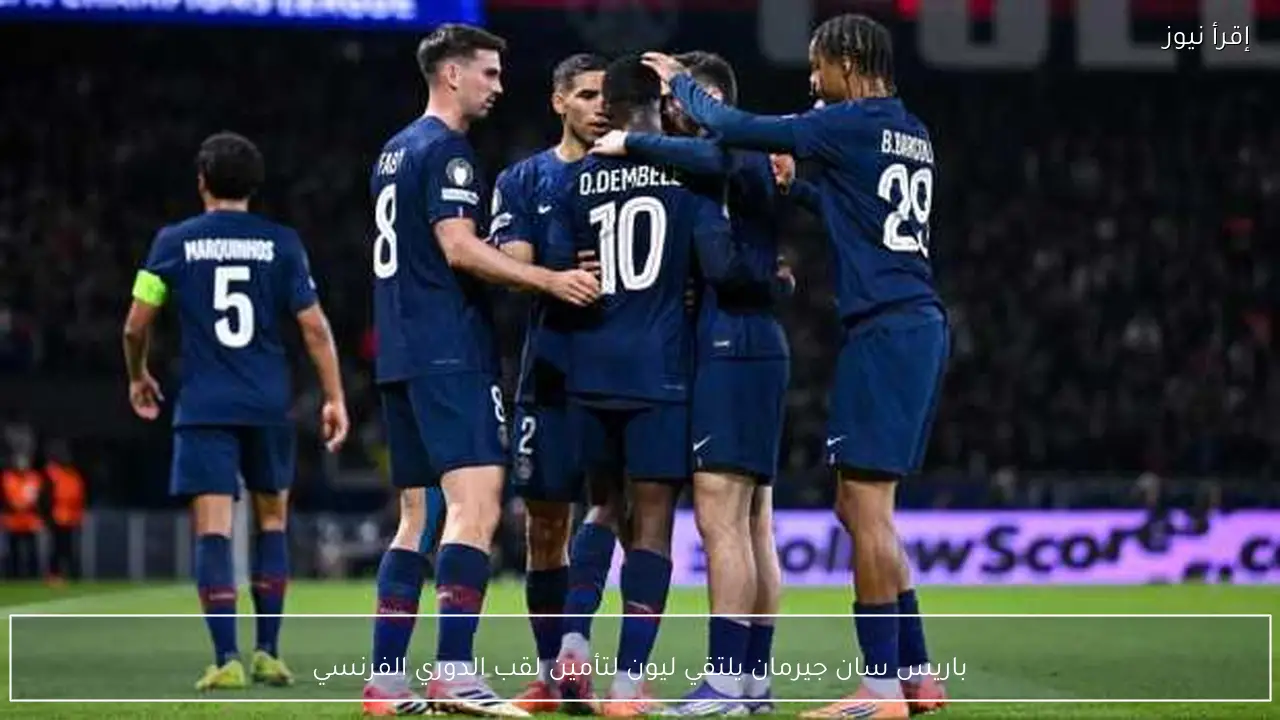 باريس سان جيرمان يلتقي ليون لتأمين لقب الدوري الفرنسي