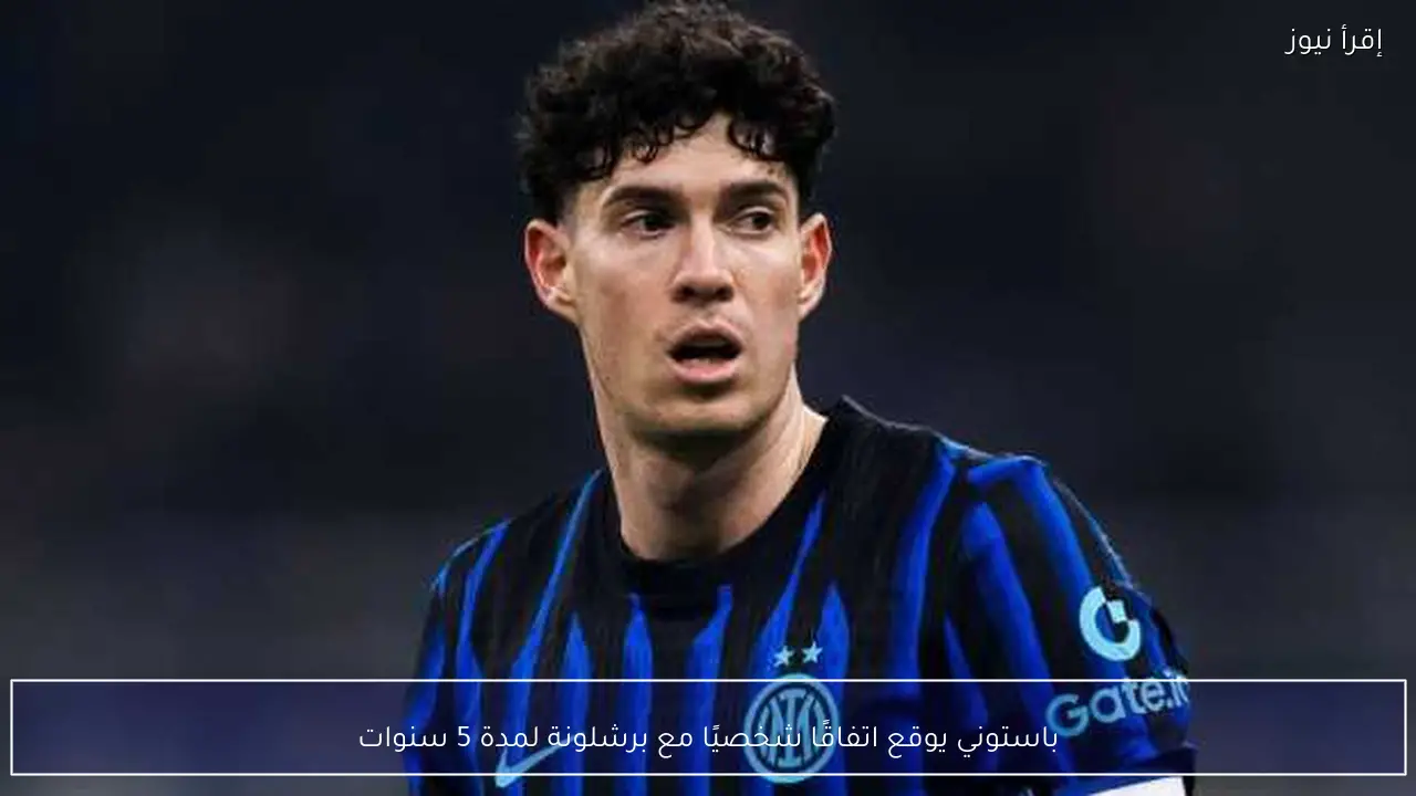 باستوني يوقع اتفاقًا شخصيًا مع برشلونة لمدة 5 سنوات